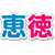 学校法人恵徳学園認定こども園恵徳幼稚園